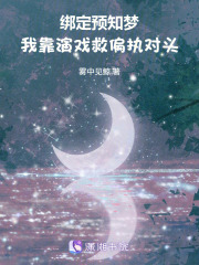 绑定预知梦，我靠演戏救偏执对头