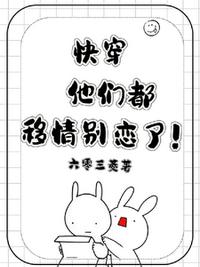 快穿：他们都移情别恋了！